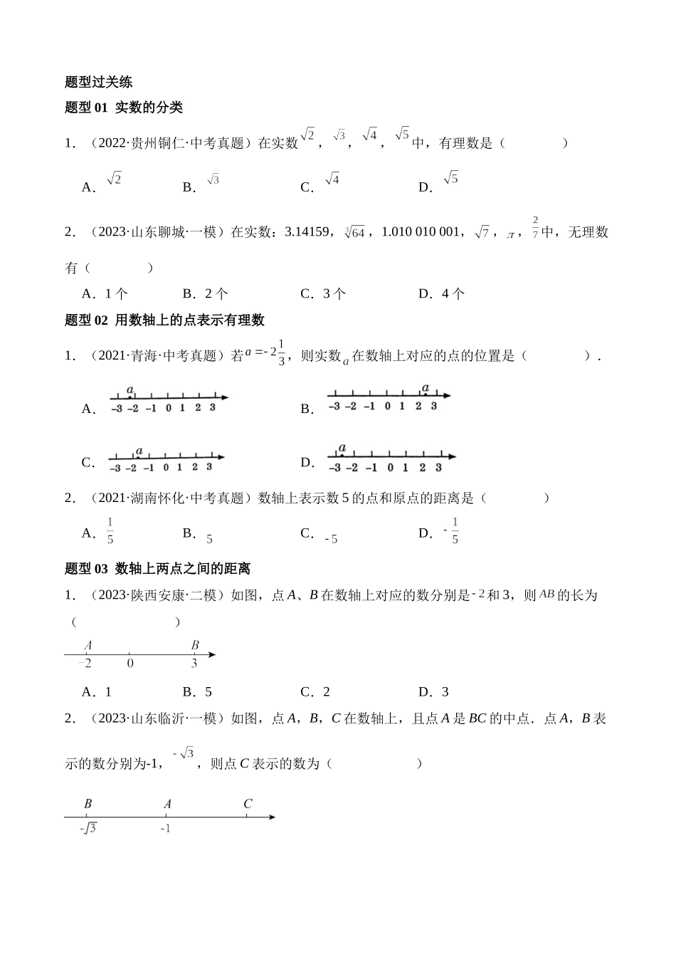 专题01 实数（练习）（12题型）_中考数学.docx_第2页