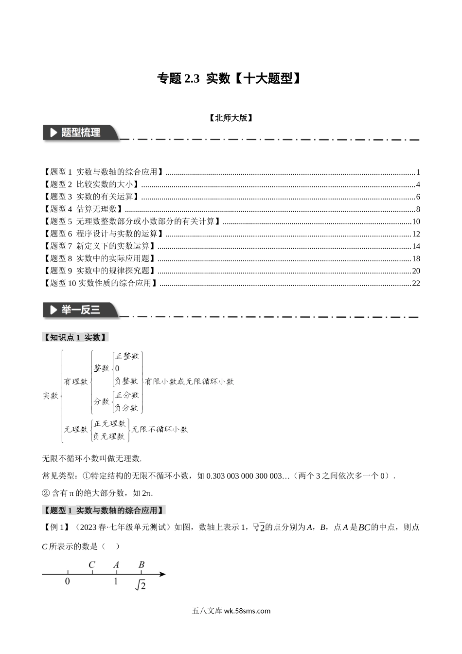 专题2.3 实数【十大题型】（举一反三）（北师大版）（解析版）_八年级上册.docx_第1页