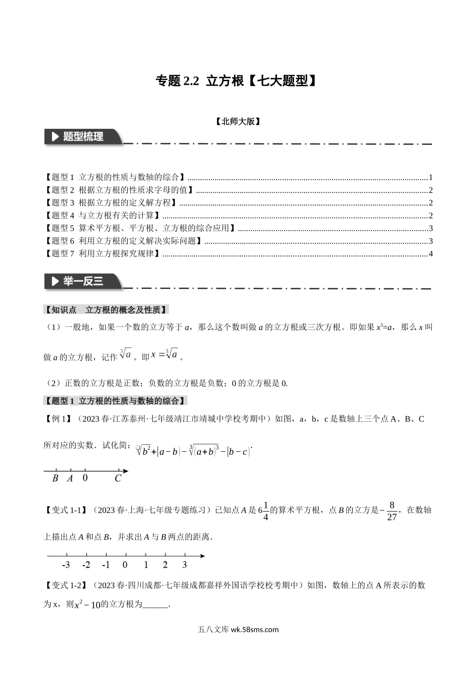 专题2.2 立方根【七大题型】（举一反三）（北师大版）（原卷版）_八年级上册.docx_第1页