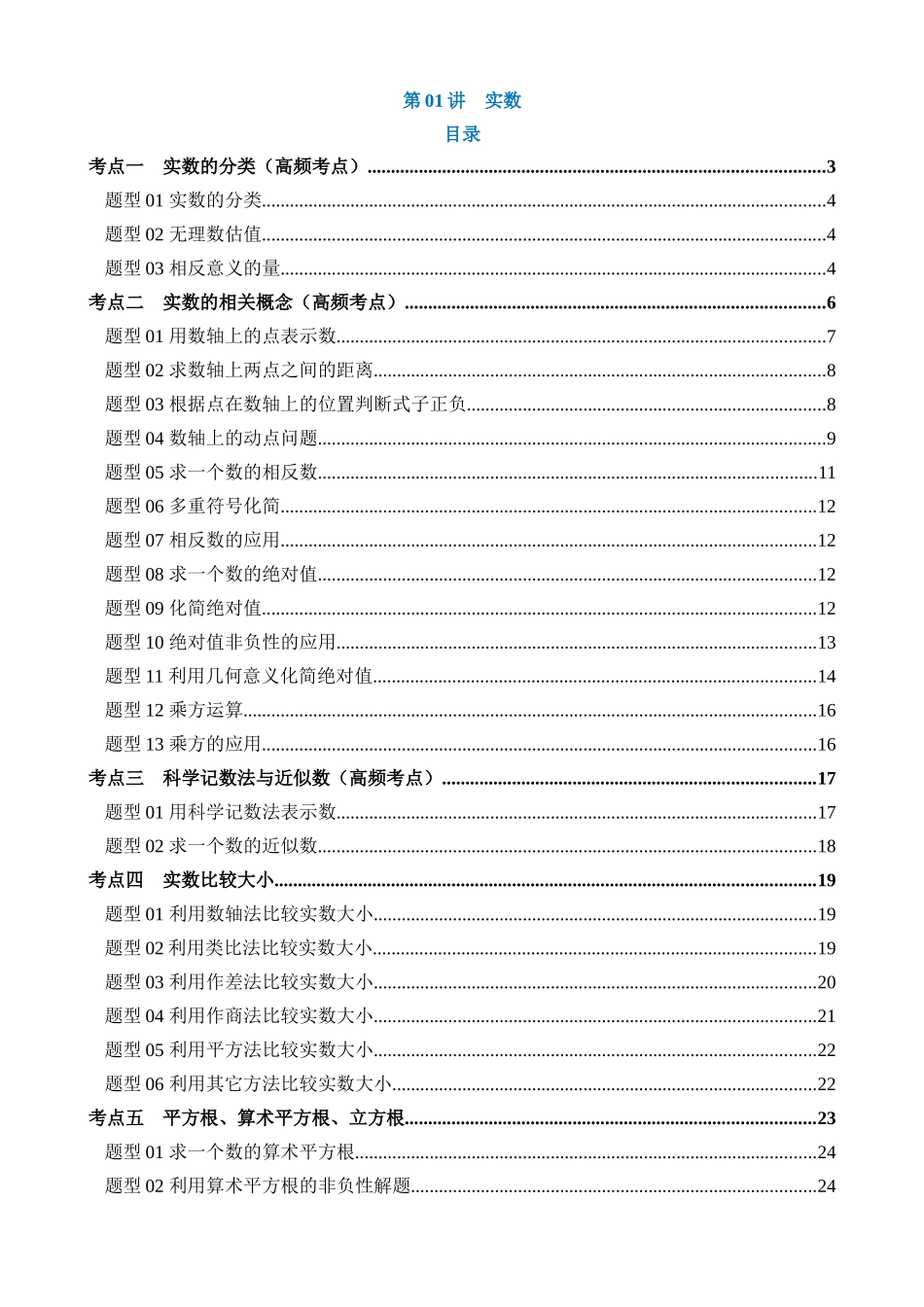 专题01 实数（讲义）（6考点+28题型）_中考数学.docx_第1页