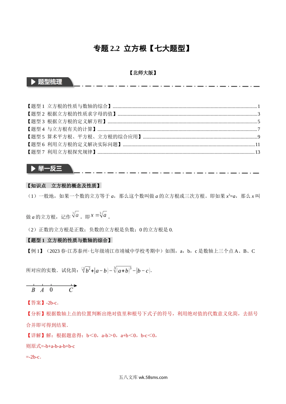 专题2.2 立方根【七大题型】（举一反三）（北师大版）（解析版）_八年级上册.docx_第1页