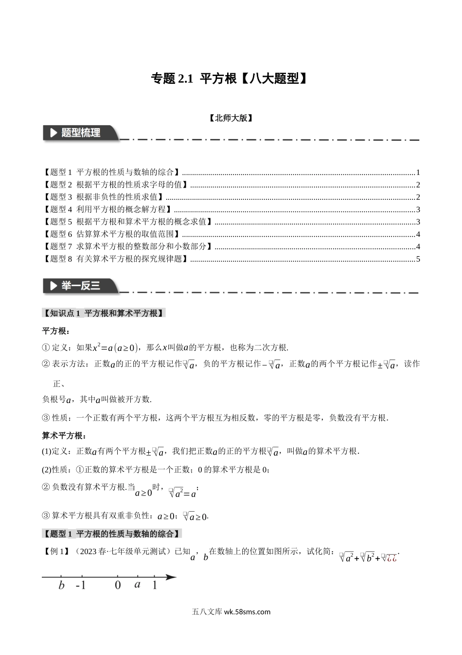 专题2.1 平方根【八大题型】（举一反三）（北师大版）（原卷版）_八年级上册.docx_第1页