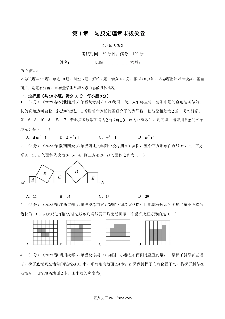 专题1.5 勾股定理章末拔尖卷（北师大版）（原卷版）_八年级上册.docx_第1页