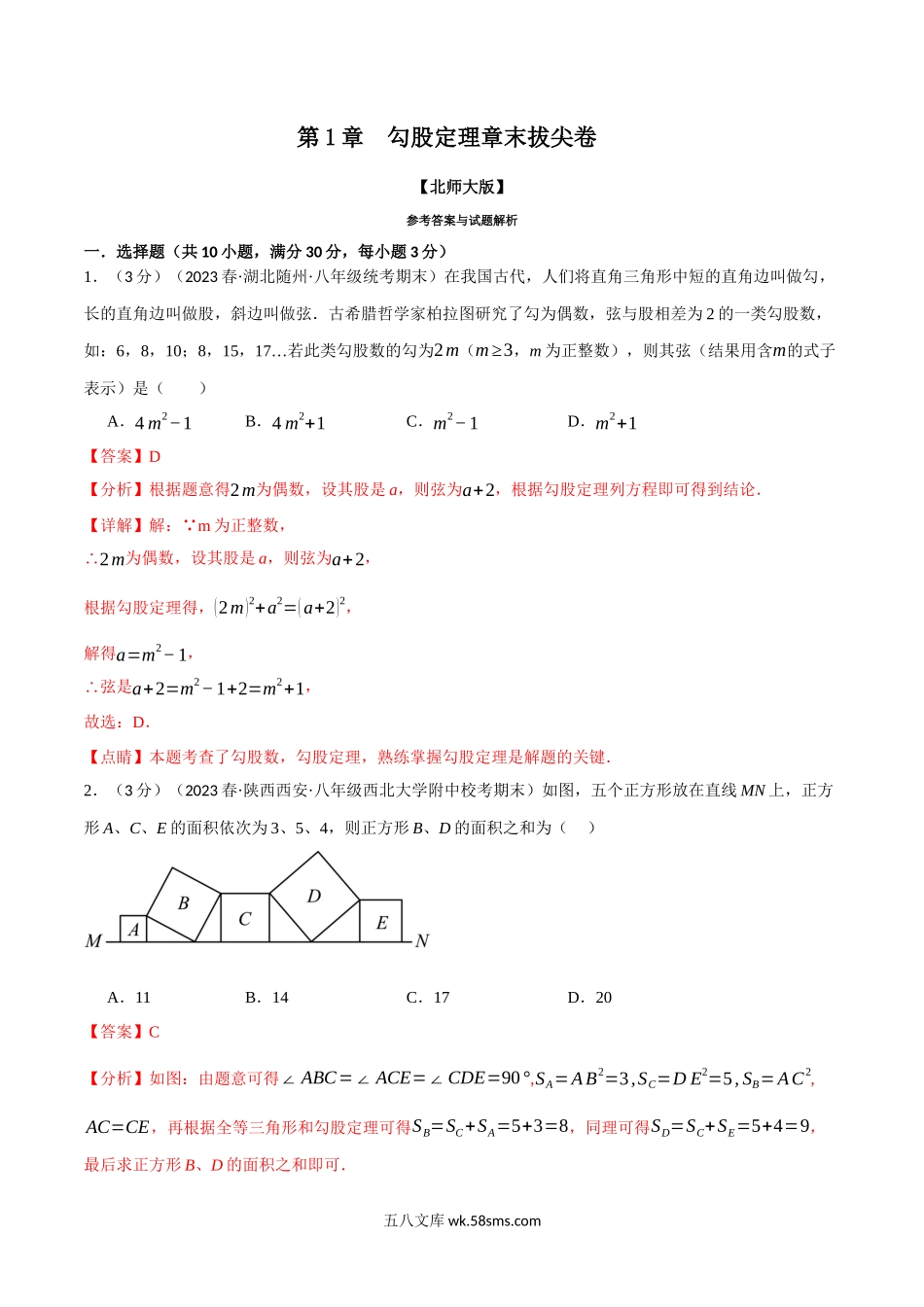 专题1.5 勾股定理章末拔尖卷（北师大版）（解析版）_八年级上册.docx_第1页