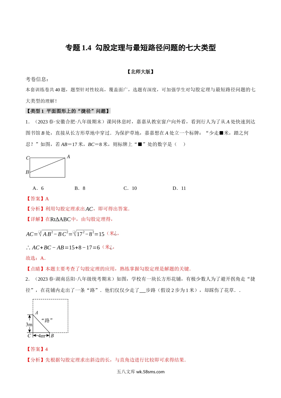 专题1.4 勾股定理与最短路径问题的七大类型（北师大版）（解析版）_八年级上册.docx_第1页