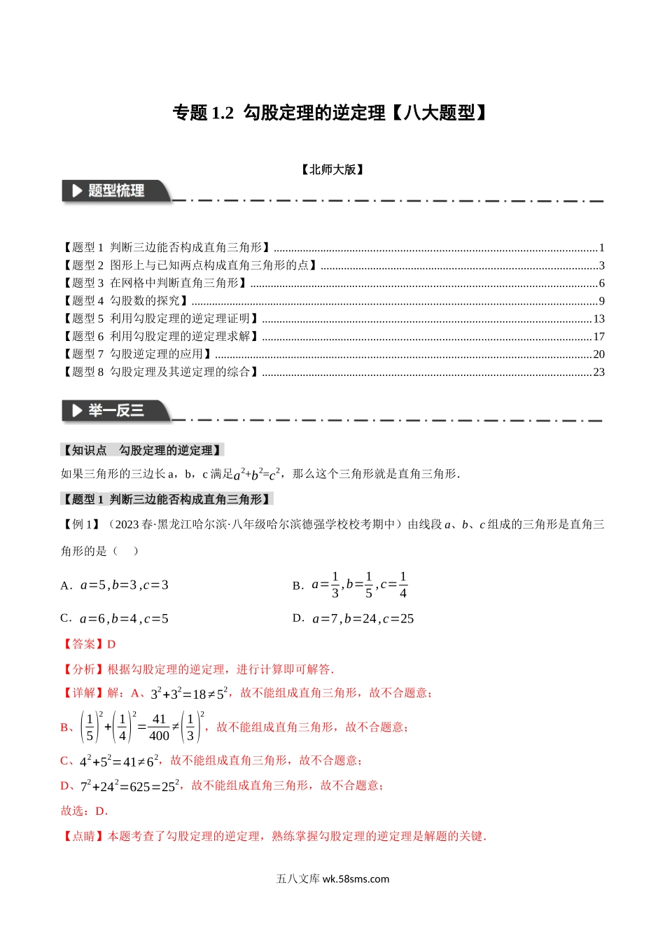 专题1.2 勾股定理的逆定理【八大题型】（举一反三）（人教版）（解析版）_八年级上册.docx_第1页