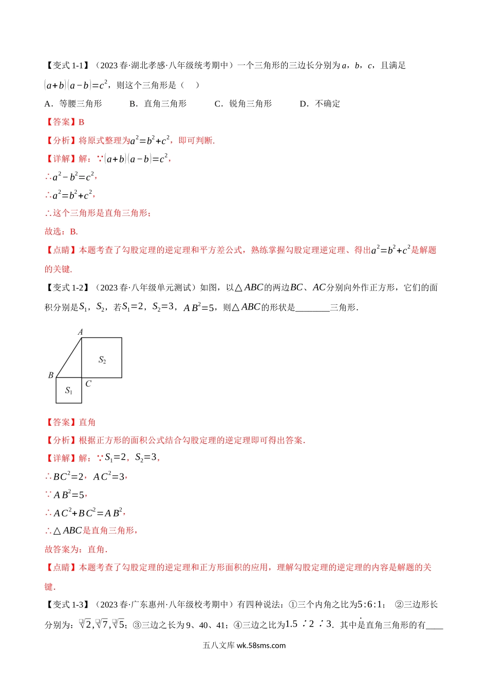 专题1.2 勾股定理的逆定理【八大题型】（举一反三）（人教版）（解析版）_八年级上册.docx_第2页