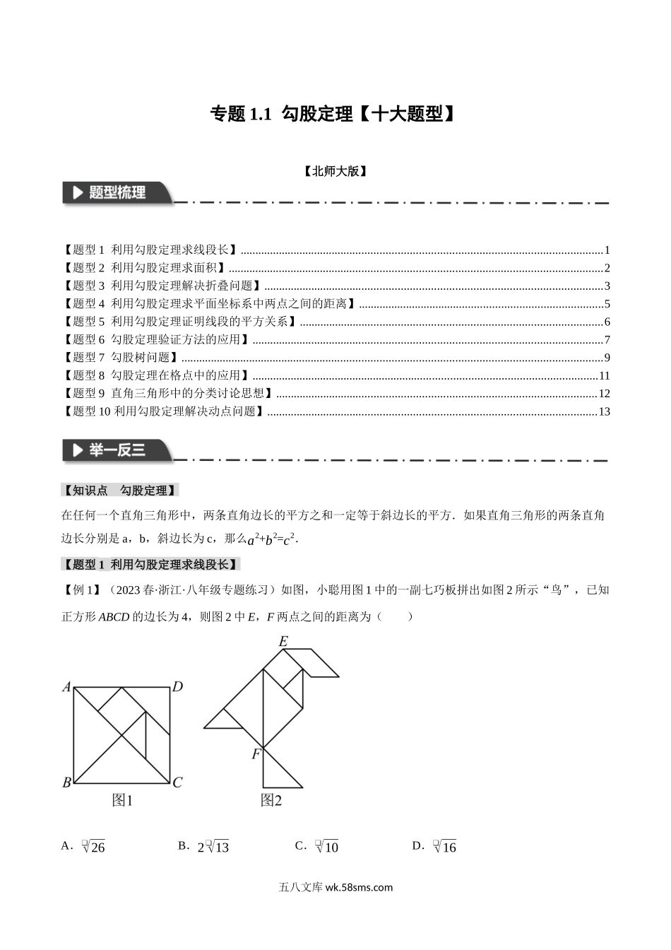 专题1.1 勾股定理【十大题型】（举一反三）（北师大版）（原卷版）_八年级上册.docx_第1页