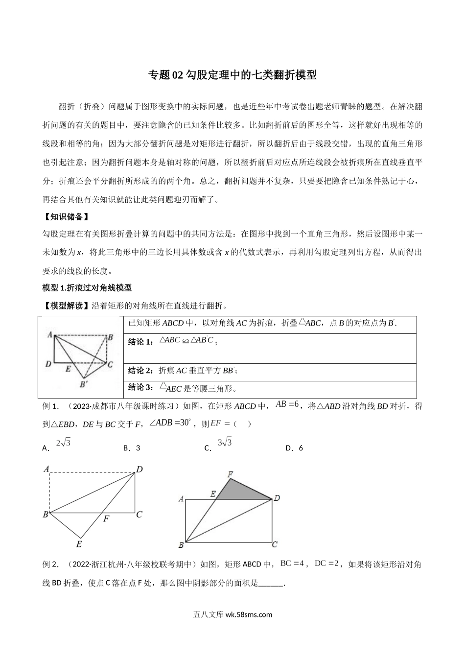 专题02 勾股定理中的七类翻折模型（原卷版）_八年级上册.docx_第1页