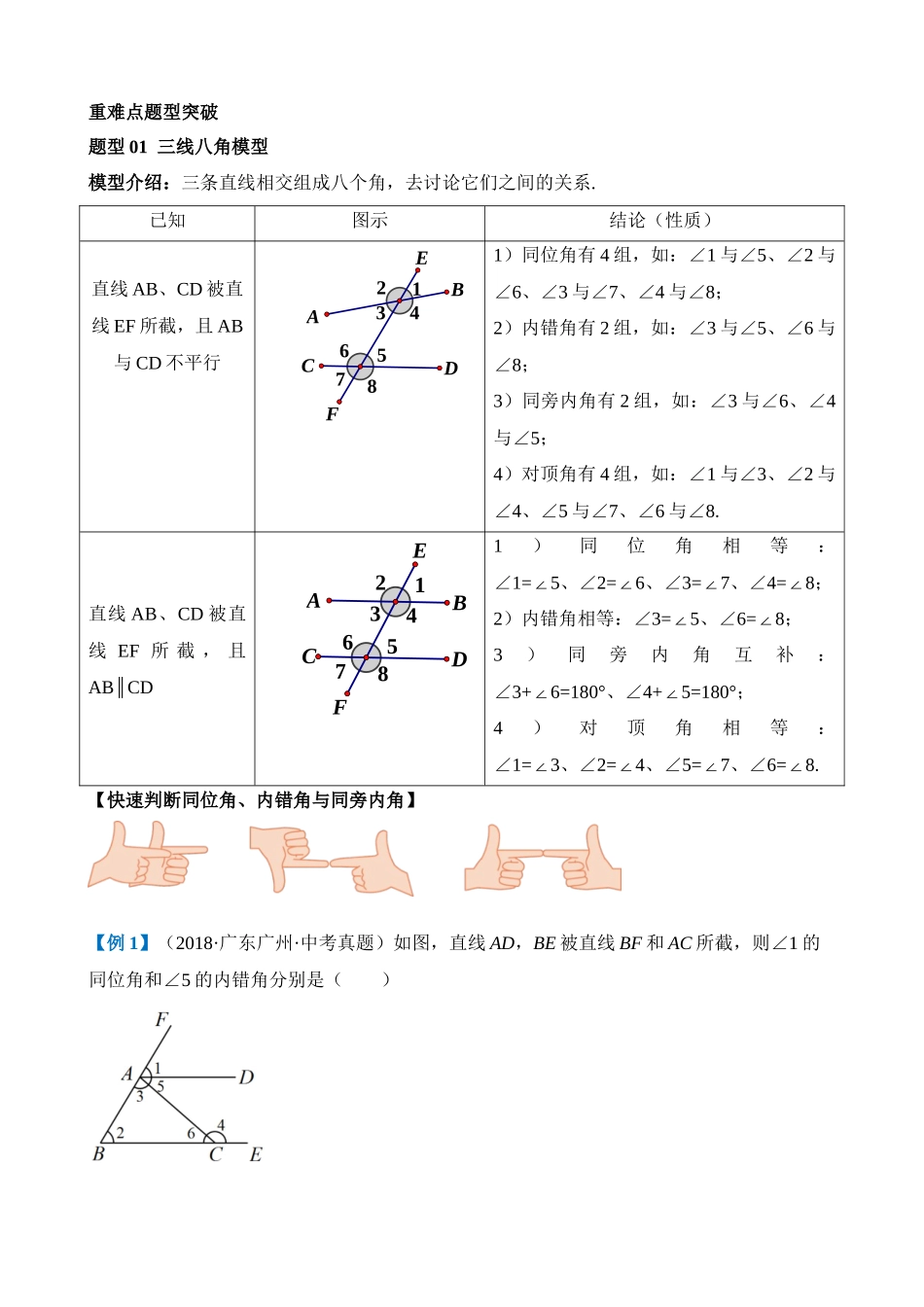 重难点06 相交线与平行线的5种模型（三线八角、铅笔头、锯齿型、翘脚、三角板拼接型）_中考数学.docx_第2页