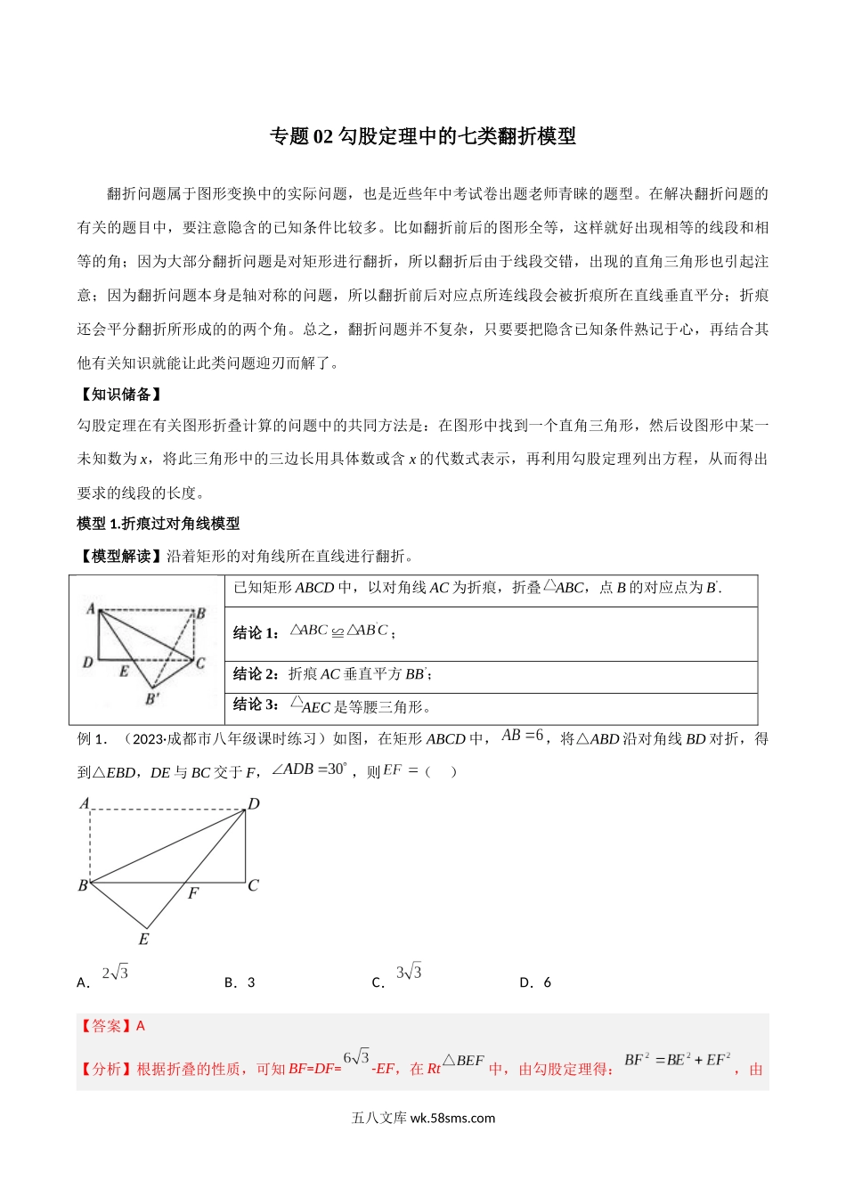 专题02 勾股定理中的七类翻折模型（解析版）_八年级上册.docx_第1页