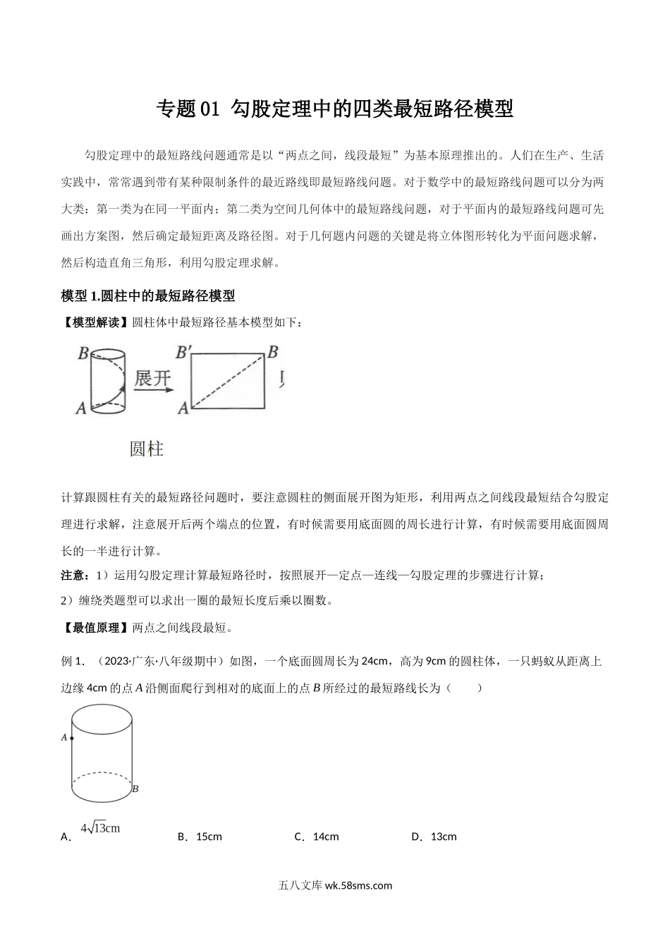 专题01 勾股定理中的四类最短路径模型（原卷版）_八年级上册.docx_第1页