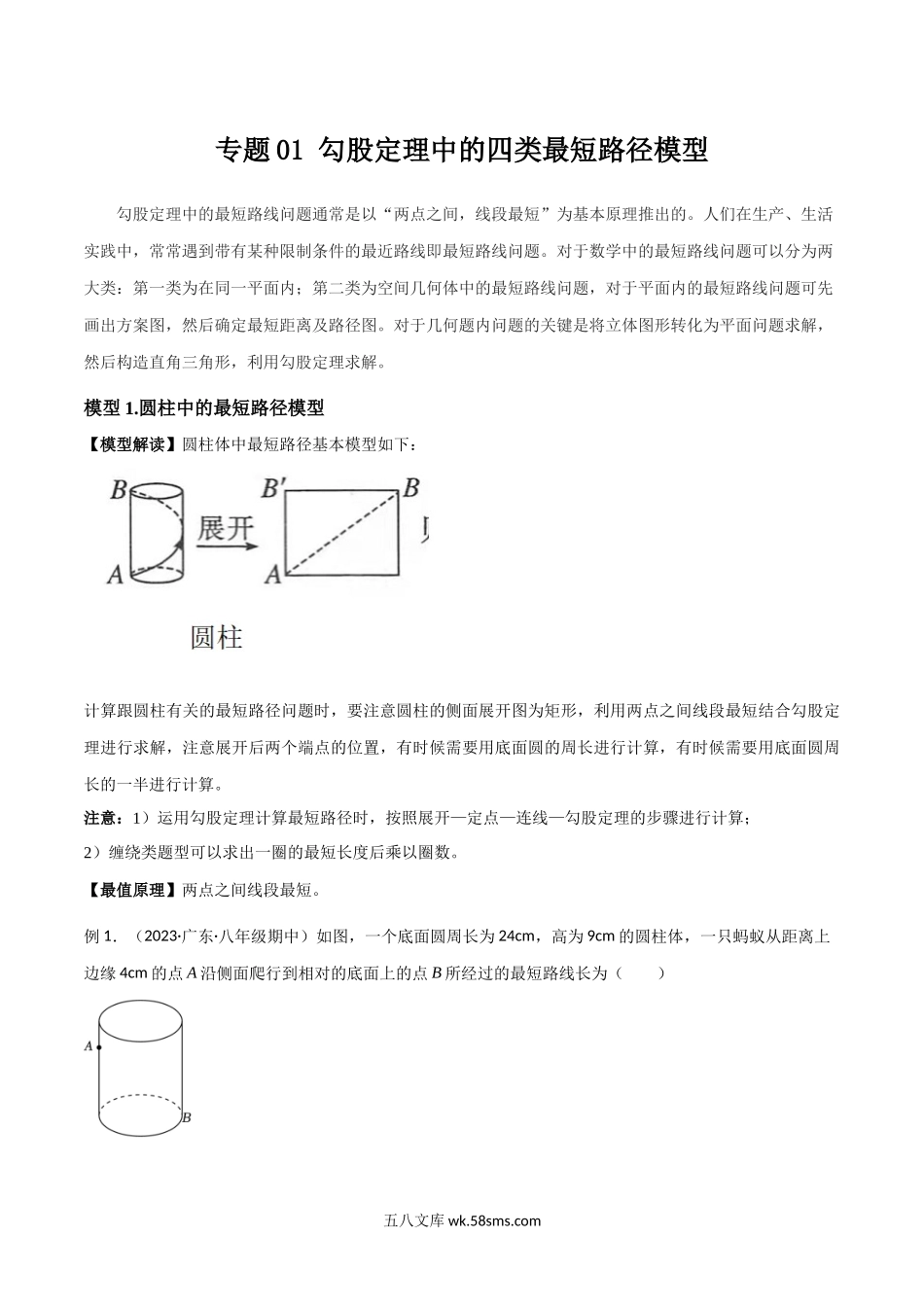 专题01 勾股定理中的四类最短路径模型（解析版）_八年级上册.docx_第1页