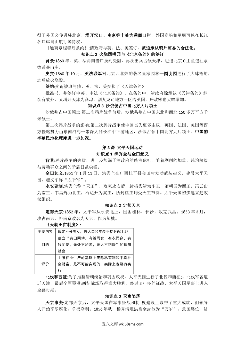 人教部编版历史八年级上册-复习提纲_八年级上册.doc_第2页