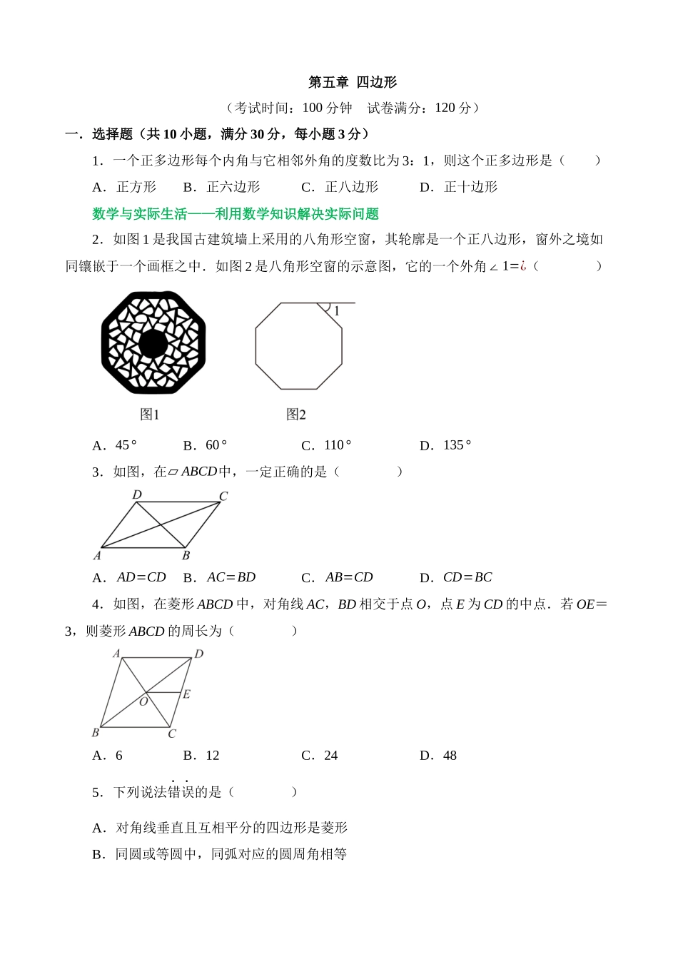 第五章 四边形（测试）_中考数学.docx_第1页