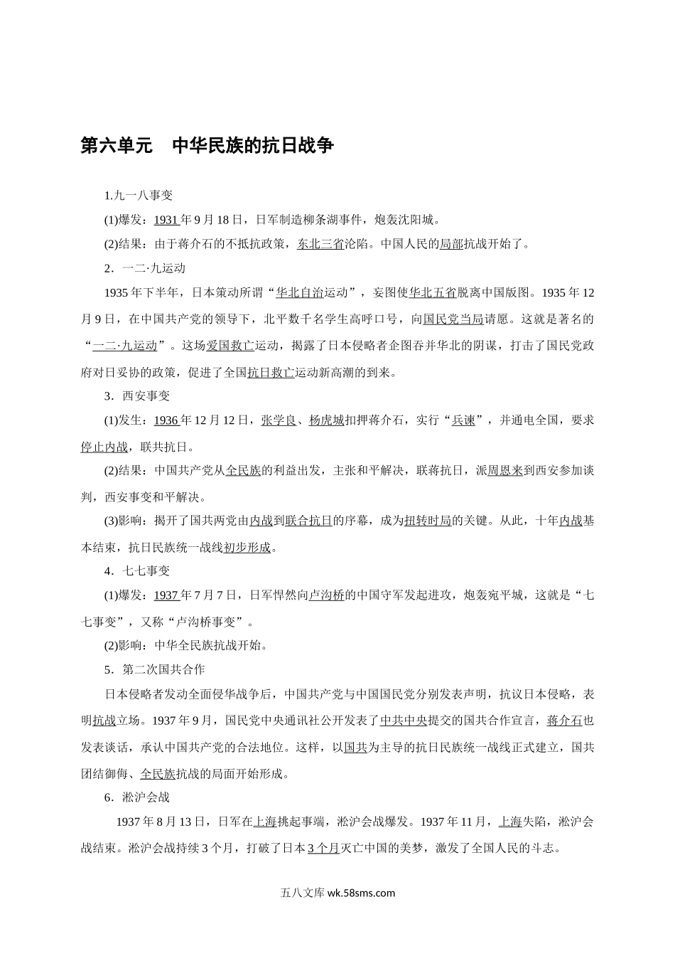 八年级历史 第6单元中华民族的抗日战争_八年级上册.doc_第1页