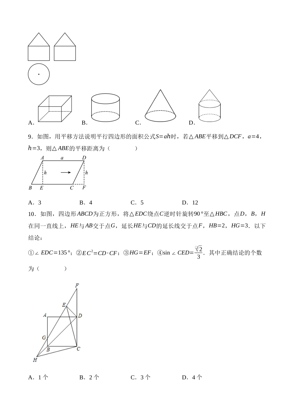 第七章 图形的变化（测试）_中考数学.docx_第3页