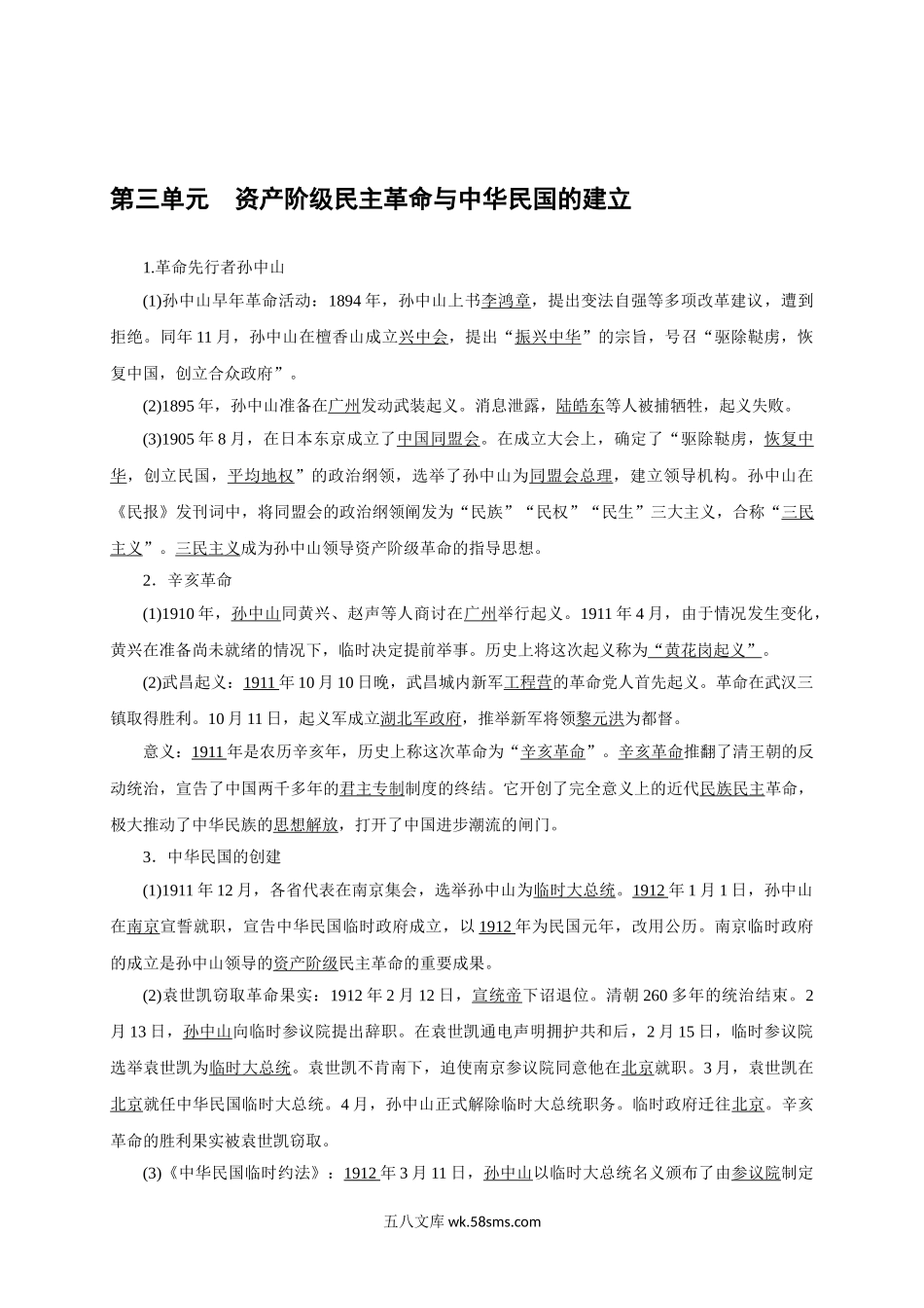 八年级历史 第3单元资产阶级民主革命与中华民国的建立(1)_八年级上册.doc_第1页