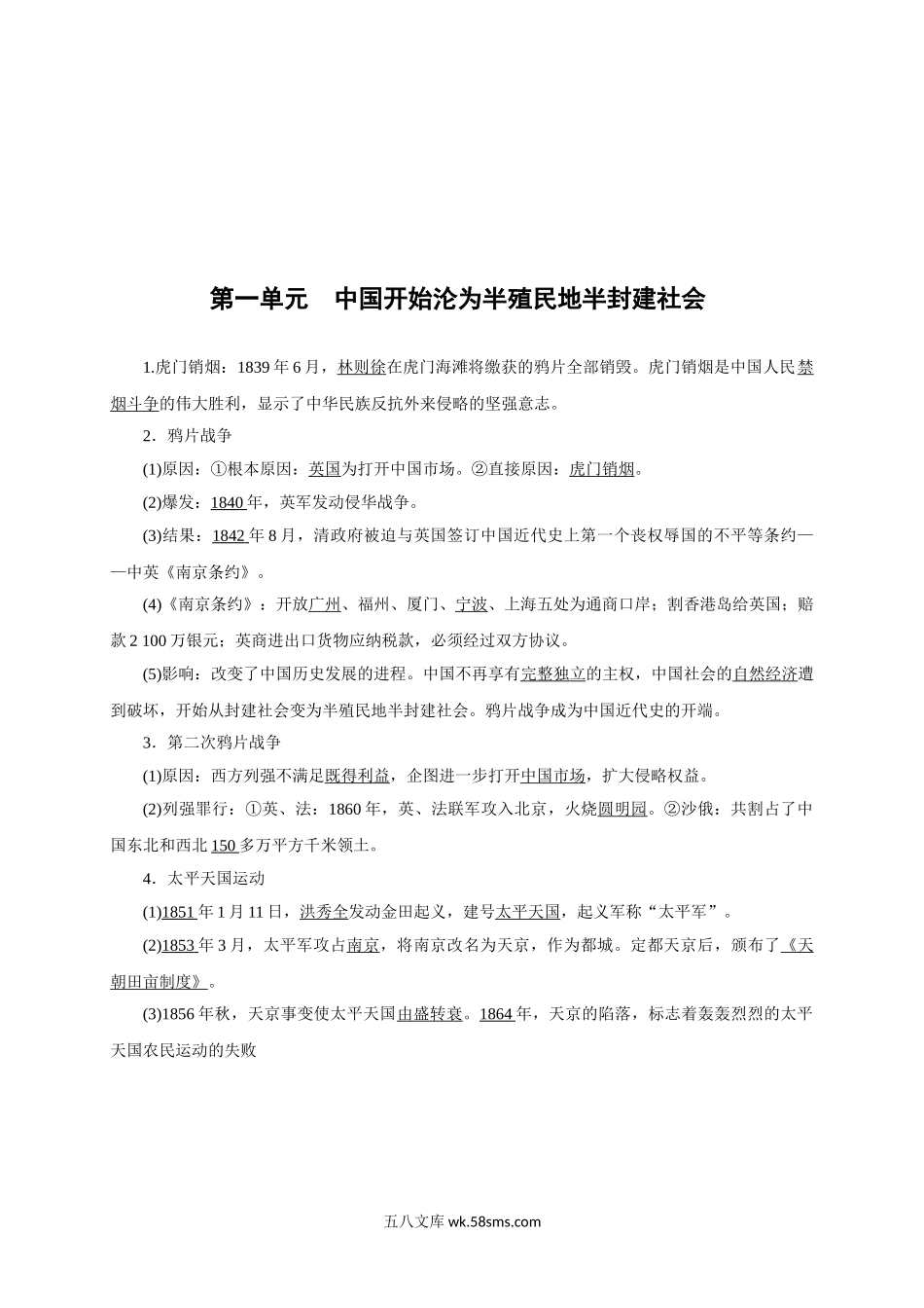 八年级历史 第1单元中国开始沦为半殖民地半封建社会(1)_八年级上册.doc_第1页