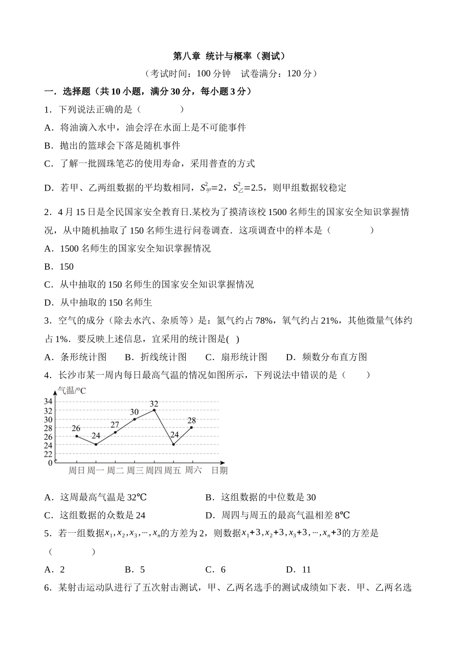 第八章 统计与概率（测试）_中考数学.docx_第1页