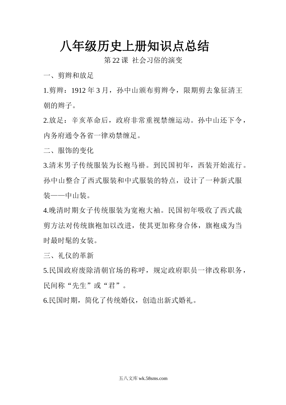 22.八年级历史上册知识点总结 第二十二课 社会习俗的演变(1)_八年级上册.docx_第1页