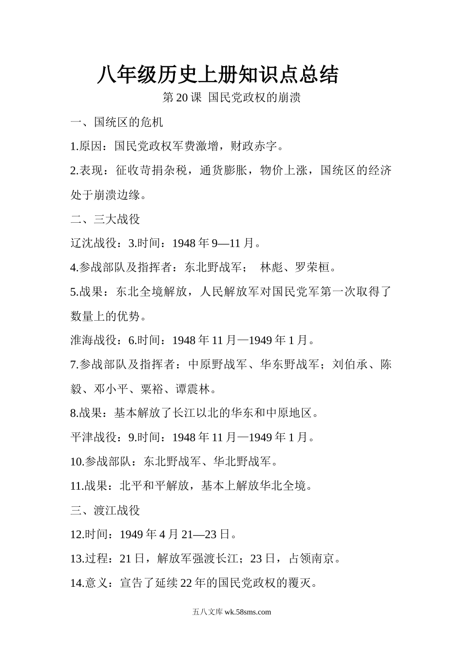 20.八年级历史上册知识点总结 第二十课 国民党政权的崩溃(1)_八年级上册.docx_第1页