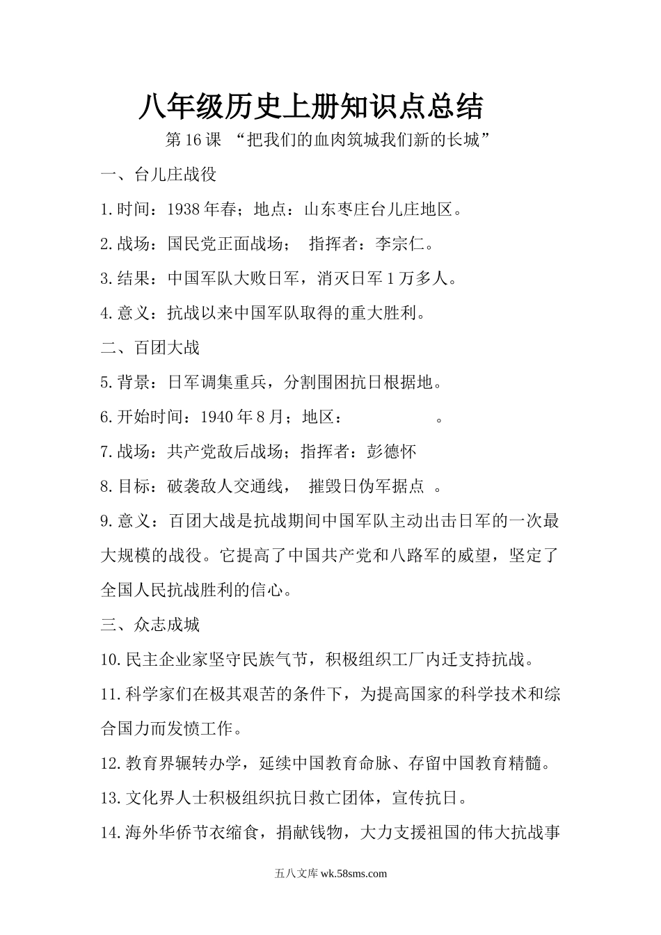 16.八年级历史上册知识点总结 第十六课 “把我们的血肉筑城我们新的长城”(1)_八年级上册.docx_第1页