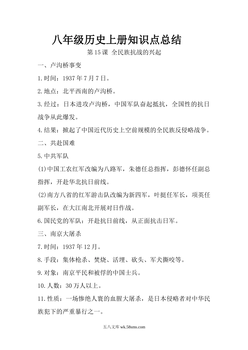 15.八年级历史上册知识点总结 第十五课 全民族抗战的兴起_八年级上册.docx_第1页