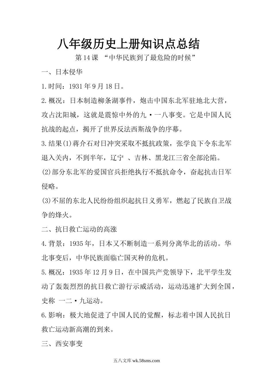 14.八年级历史上册知识点总结 第十四课 “中华民族到了最危险的时候”_八年级上册.docx_第1页