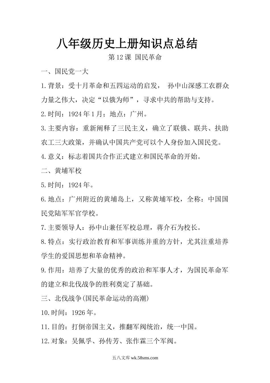 12.八年级历史上册知识点总结 第十二课 国民革命(1)_八年级上册.docx_第1页