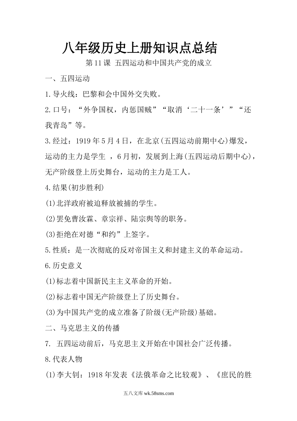 11.八年级历史上册知识点总结 第十一课 五四运动和中国共产党的成立_八年级上册.docx_第1页