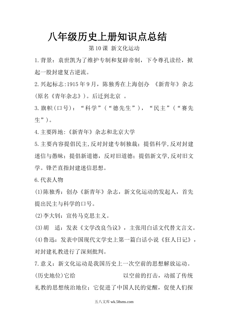 10.八年级历史上册知识点总结 第十课 新文化运动(1)_八年级上册.docx_第1页