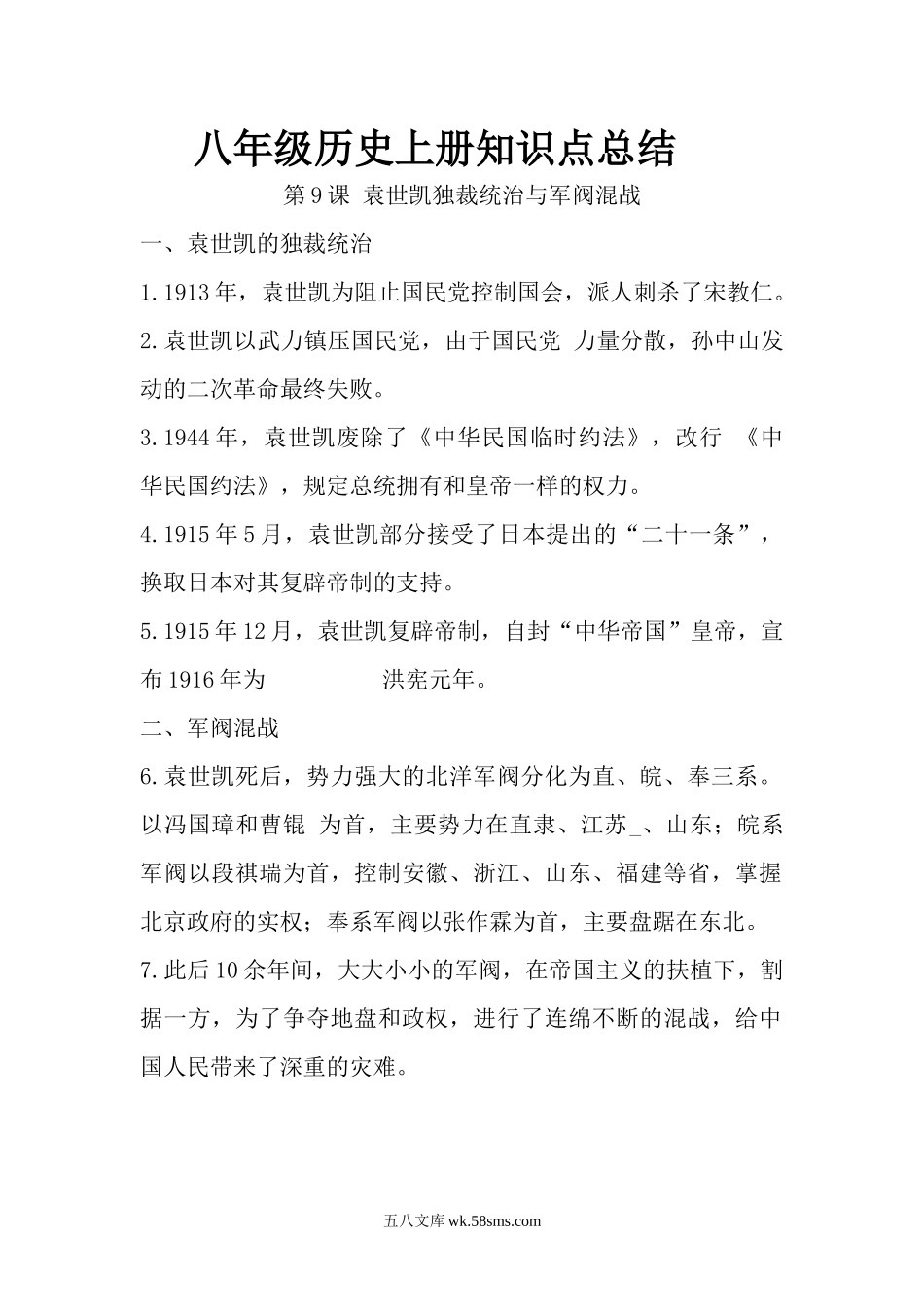 09.八年级历史上册知识点总结 第九课 袁世凯独裁统治与军阀混战_八年级上册.docx_第1页