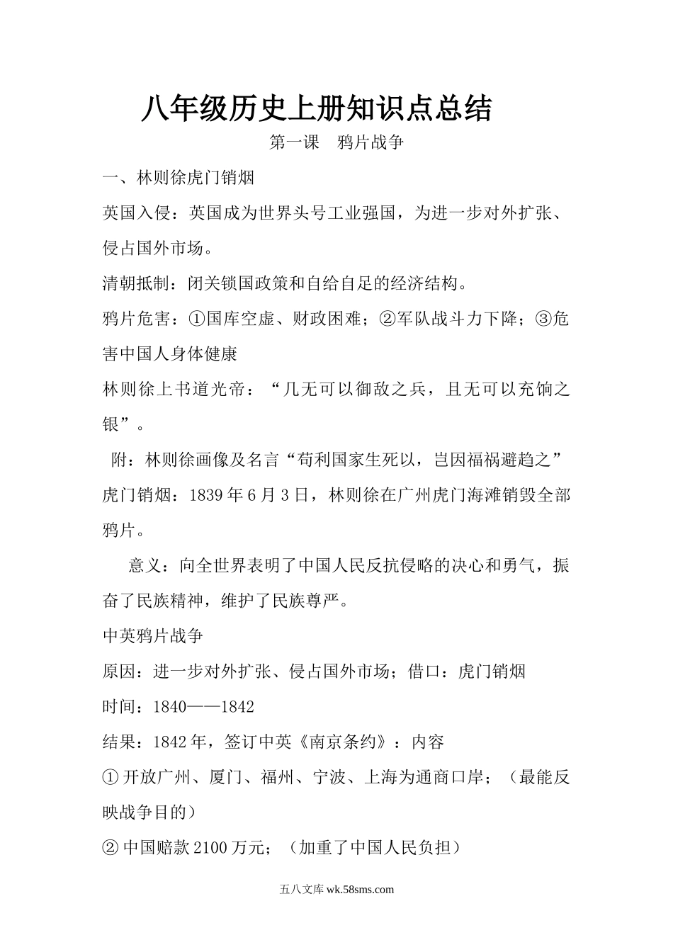 01.八年级历史上册知识点总结 第一课 鸦片战争_八年级上册.docx_第1页