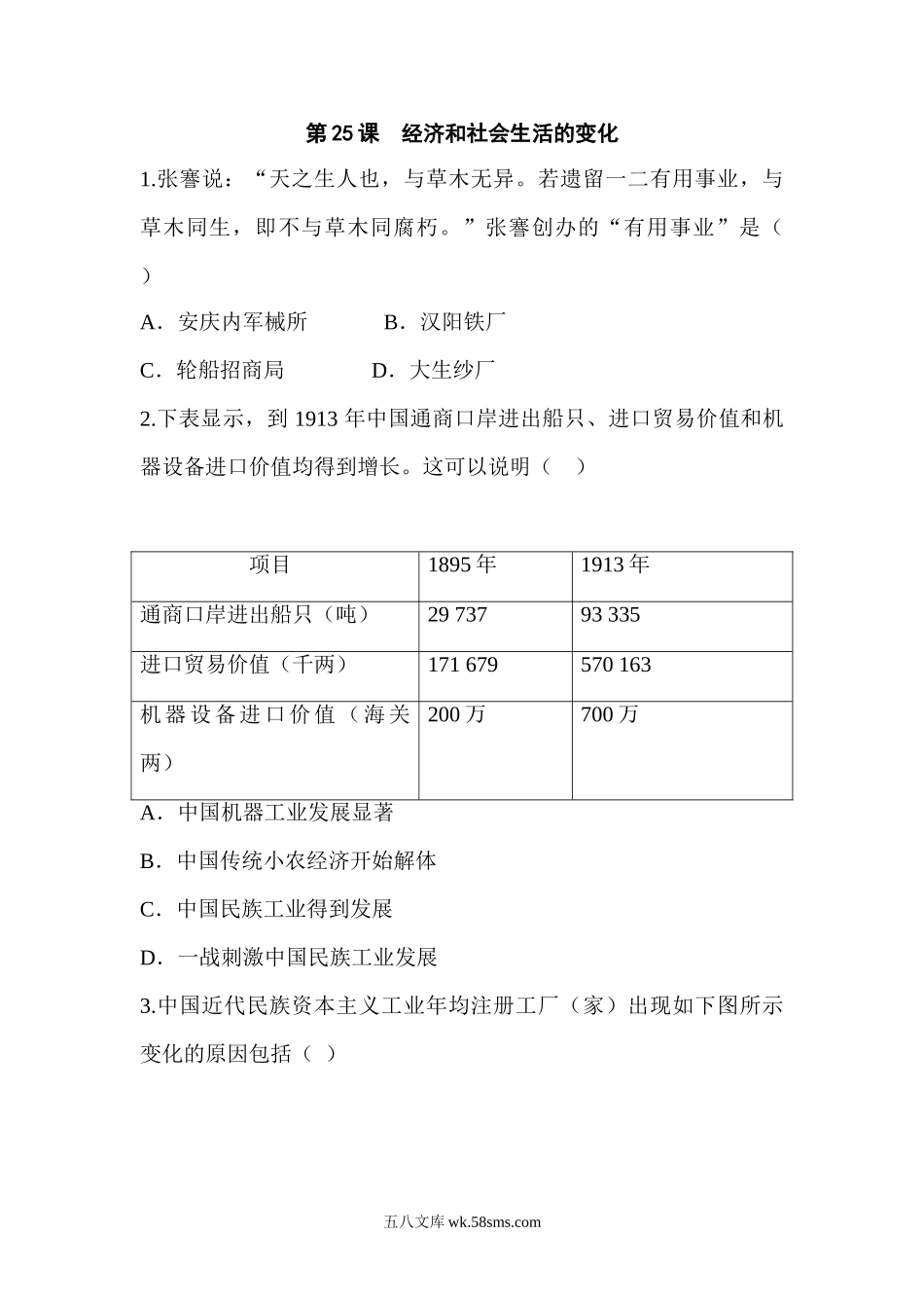 第25课 经济和社会生活的变化_八年级上册.doc_第1页