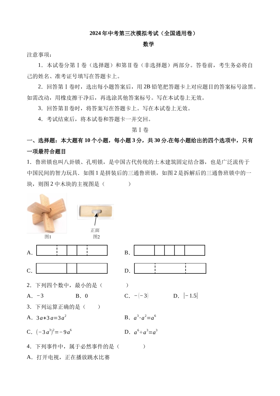 数学（全国卷）_中考数学 (1).docx_第1页