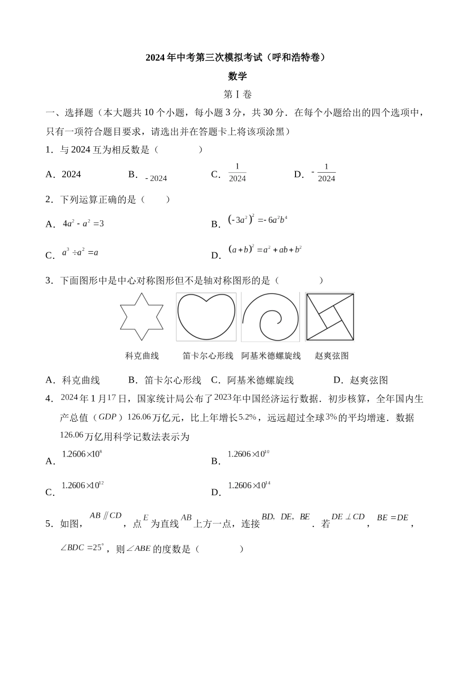 数学（呼和浩特卷）_中考数学.docx_第1页