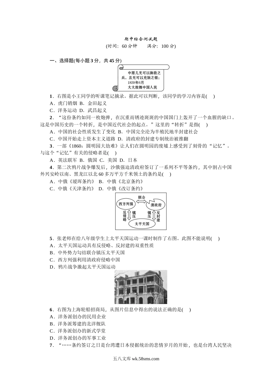 八年级历史上册人教版期中综合测试题_八年级上册.doc_第1页