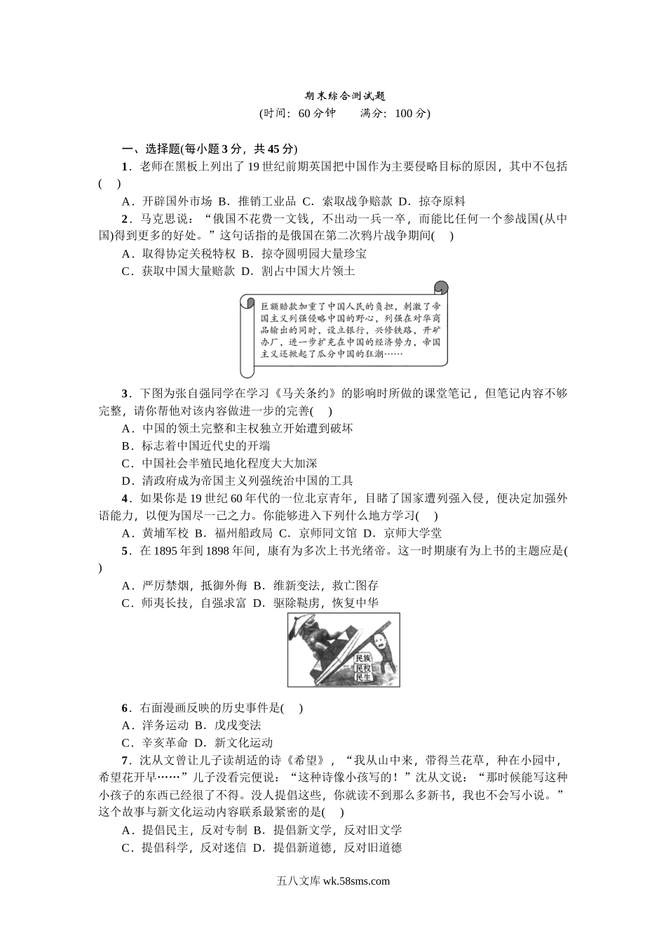 八年级历史上册人教版期末综合测试题_八年级上册.doc_第1页