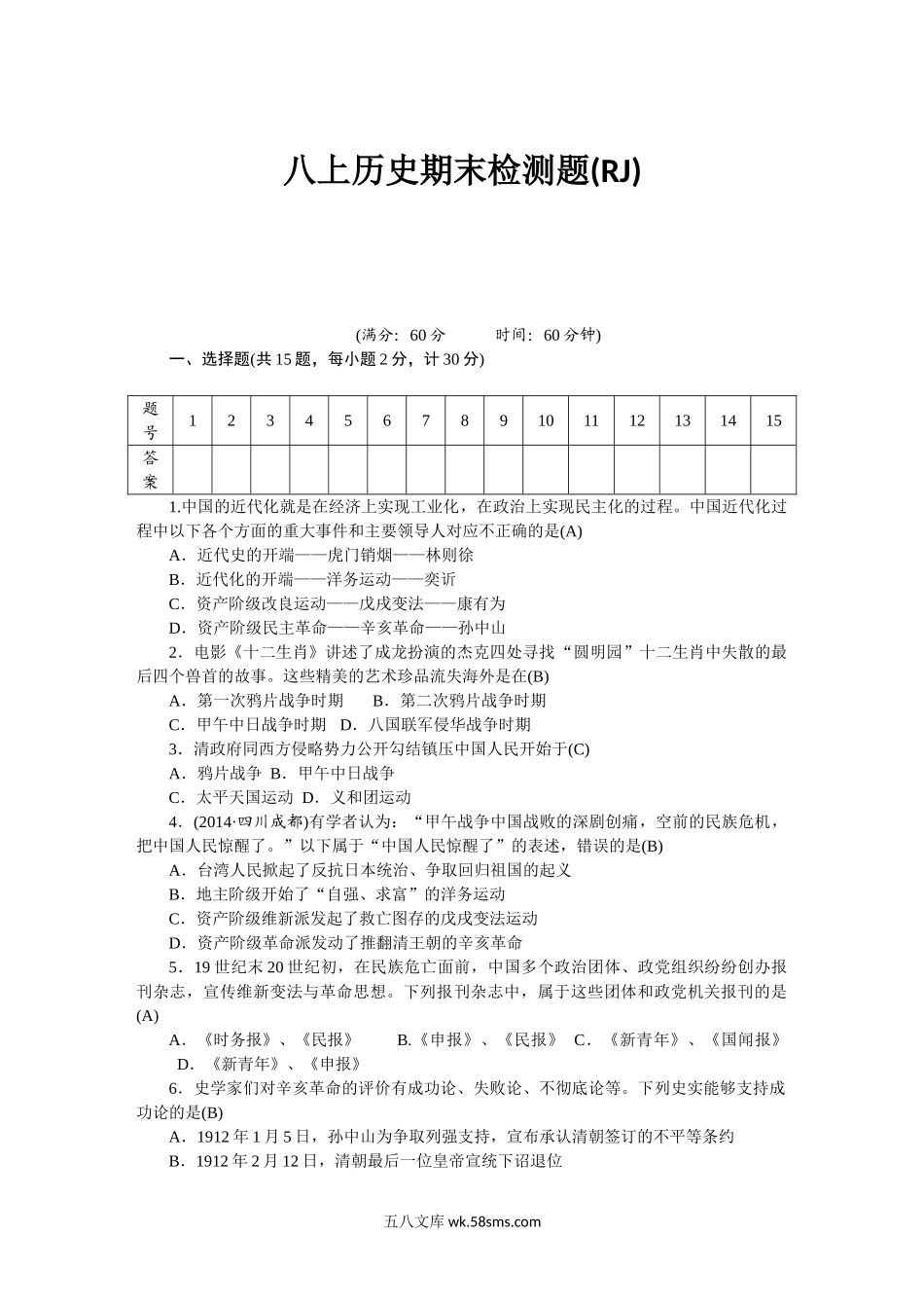 八年级历史部编版上册 期末 检测题（RJ）_八年级上册.doc_第1页