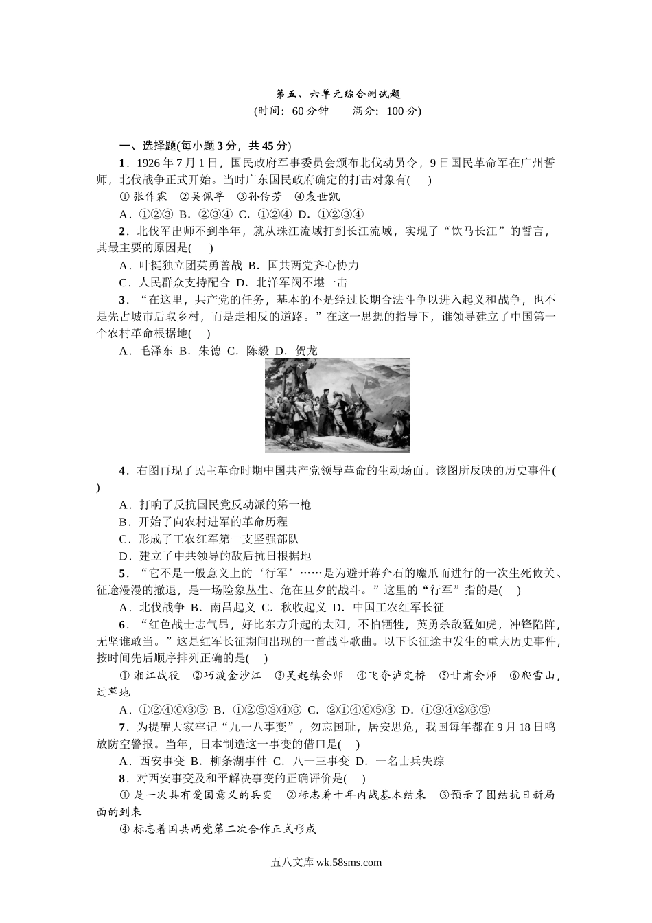 八年级历史上册人教版第五、六单元综合测试题（网资源）_八年级上册.doc_第1页