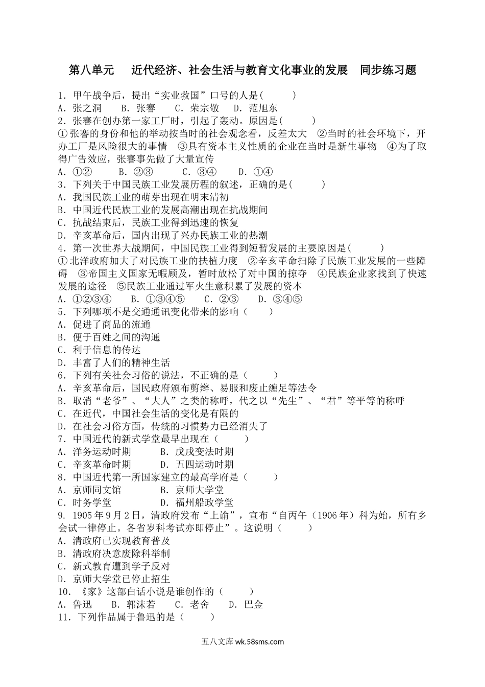 八年级历史上册  第八单元 同步练习题 含答案（网资源）_八年级上册.doc_第1页