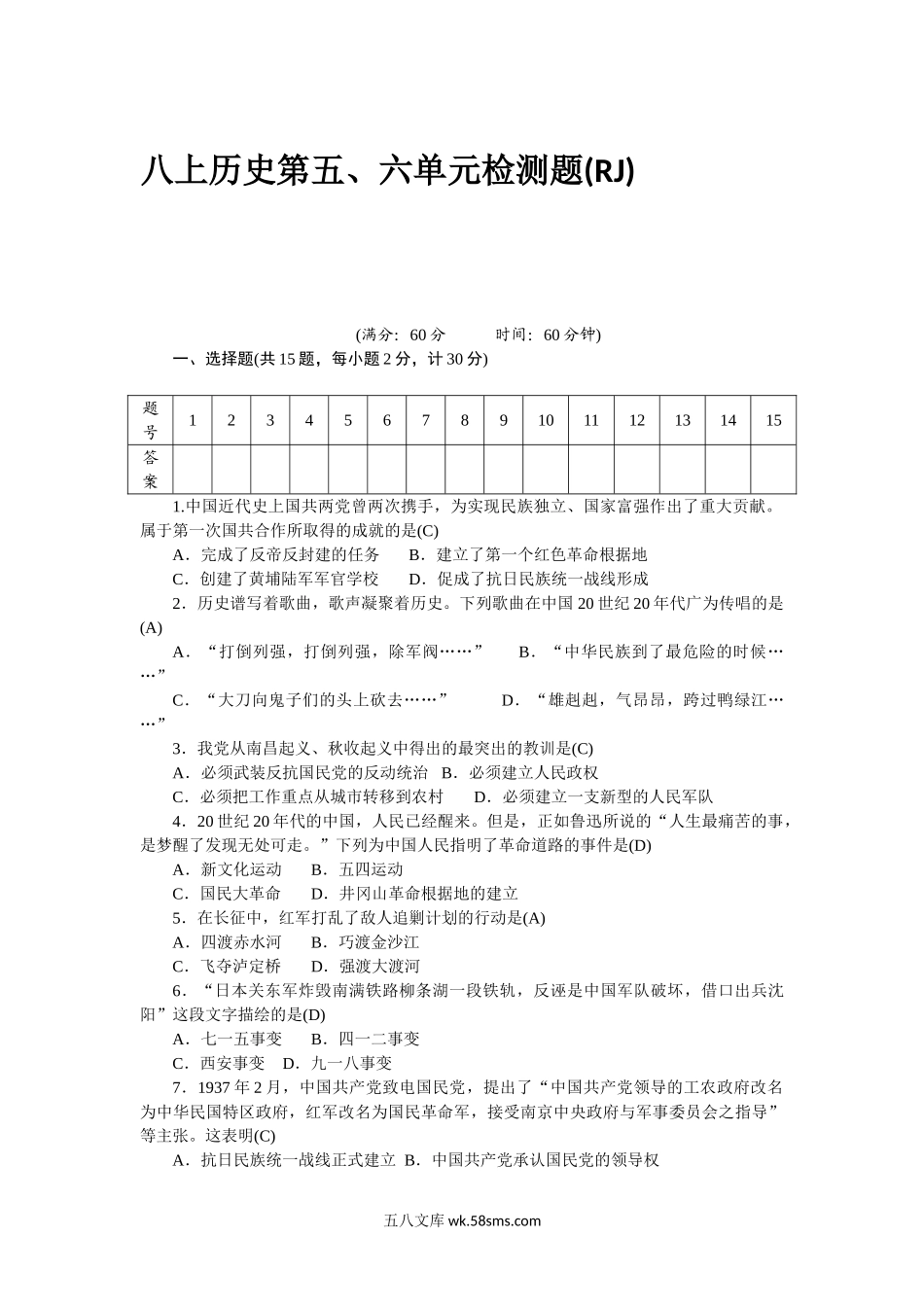 八年级历史部编版上册 第5、6单元 检测题（RJ）（网资源）_八年级上册.doc_第1页