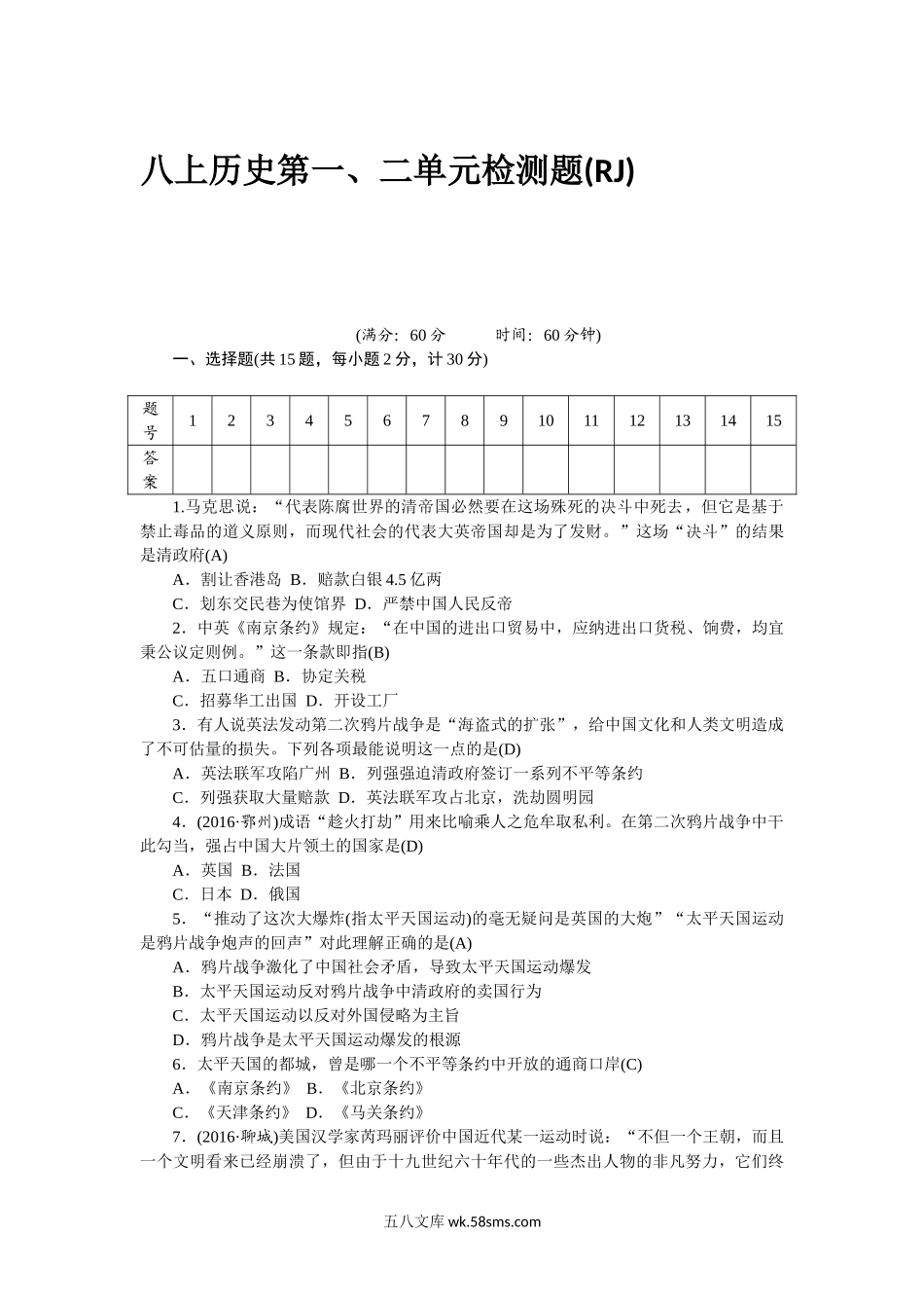 八年级历史部编版上册 第1、2单元 检测题（RJ）（网资源）_八年级上册.doc_第1页