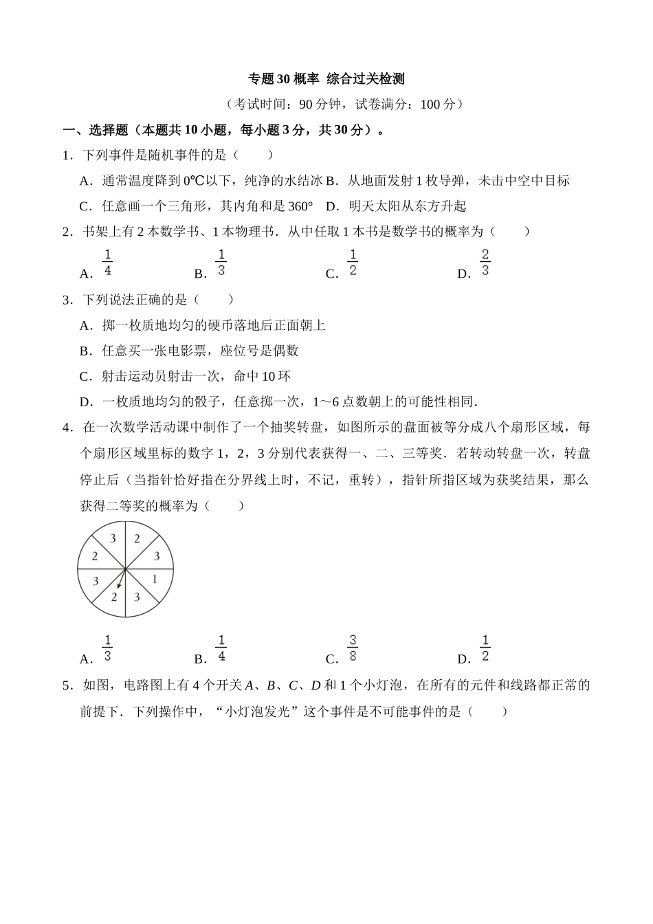 专题30 概率（检测）_中考数学.docx_第1页