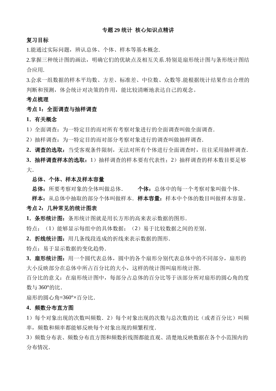 专题29 统计（讲义）_中考数学.docx_第1页