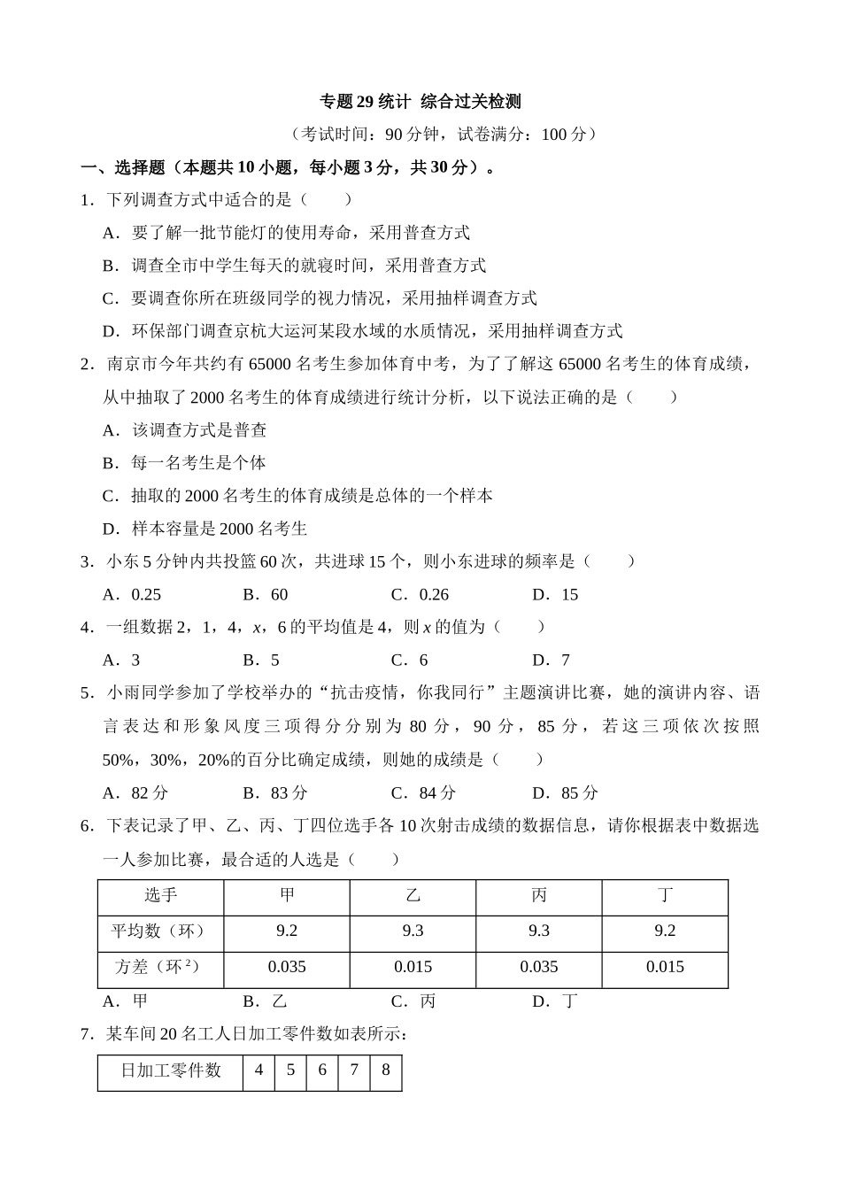 专题29 统计（检测）_中考数学.docx_第1页