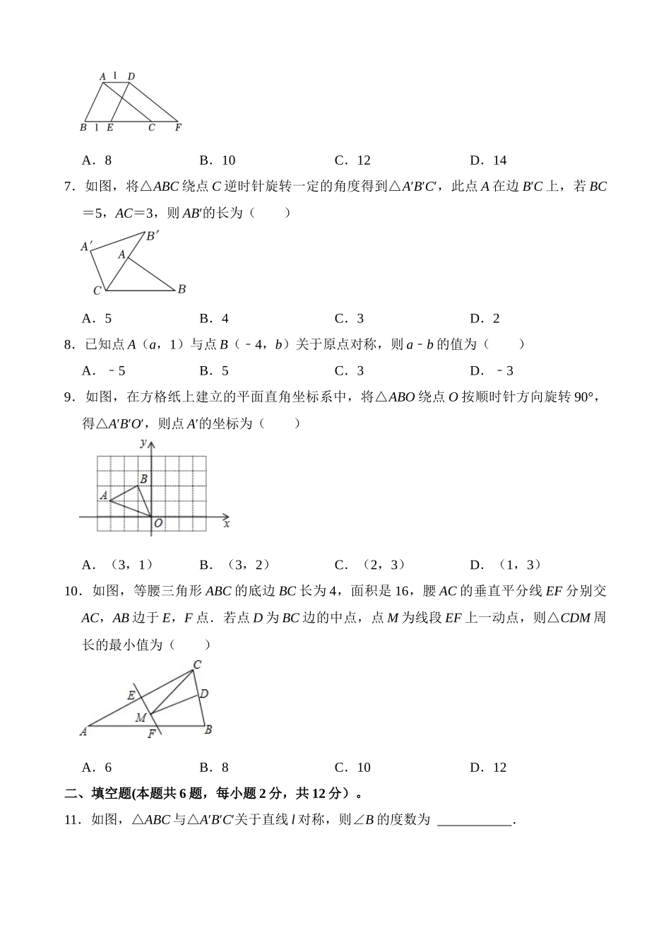 专题28 轴对称、平移、旋转（检测）_中考数学.docx_第2页