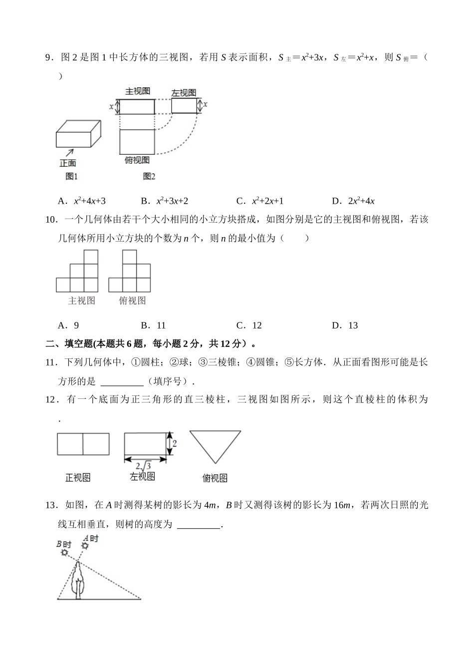 专题27 投影与视图（检测）_中考数学.docx_第3页