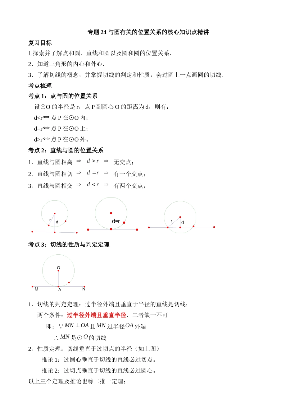 专题24 与圆有关的位置关系（讲义）_中考数学.docx_第1页